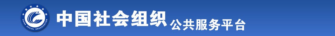 大鸡巴日大胖妹子皮黄色视频全国社会组织信息查询